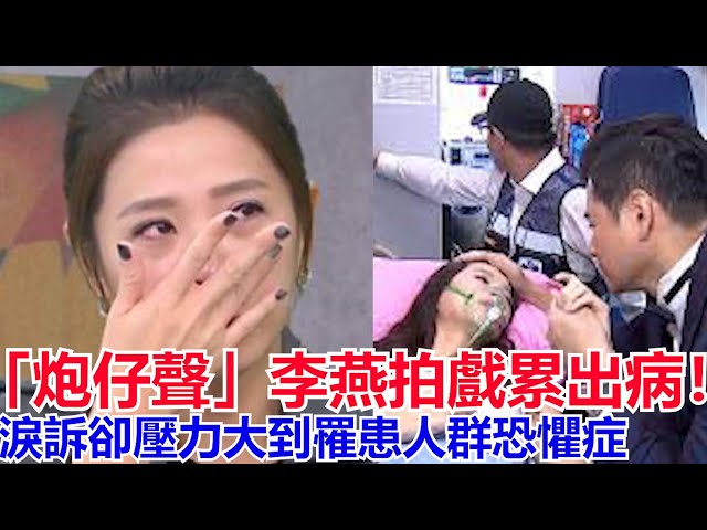 「炮仔聲」李燕拍戲累出病!緊急送醫急救,淚訴卻壓力大到罹患人群恐懼症,說不出話被轟大頭症,李燕哭了起來,不知道該怎麼辦.粉絲淚不舍